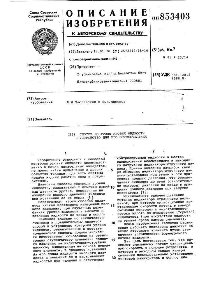 Способ контроля уровня жидкости иустройство для его осуществления (патент 853403)