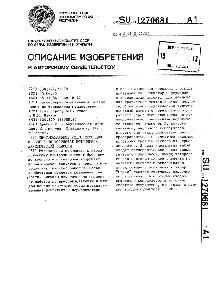 Многоканальное устройство для определения координат источников акустической эмиссии (патент 1270681)