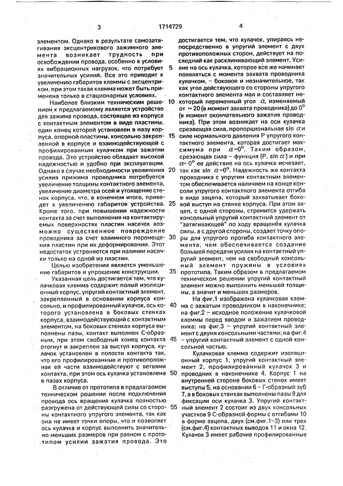 Кулачковая клемма (патент 1714729)