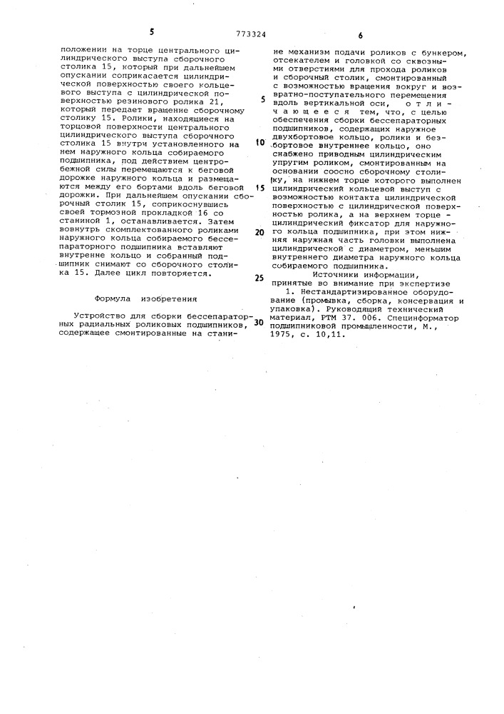 Устройство для сборки бессепараторных радиальных роликовых подшипников (патент 773324)