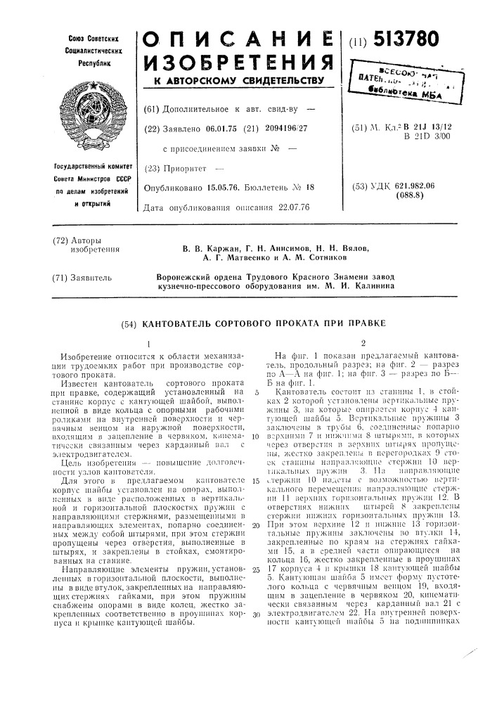 Кантователь сортового проката при правке (патент 513780)