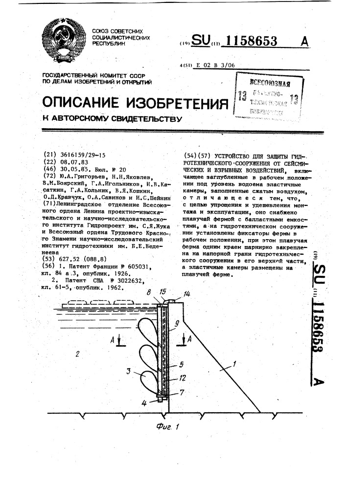 Устройство для защиты гидротехнического сооружения от сейсмических и взрывных воздействий (патент 1158653)