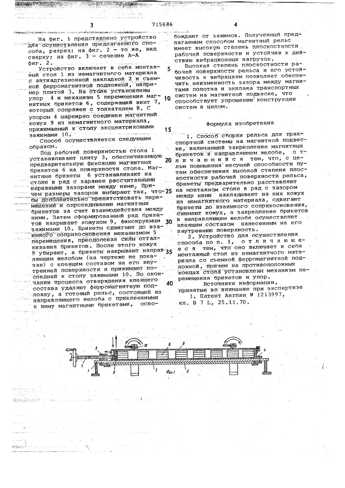 Способ сборки рельса для транспортной системы на магнитной подвеске и устройство для его осуществления (патент 715686)