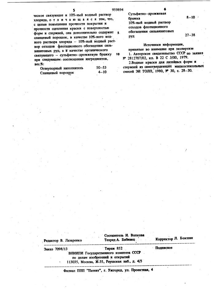 Противопригарная краска для литейных форм и стержней (патент 959894)