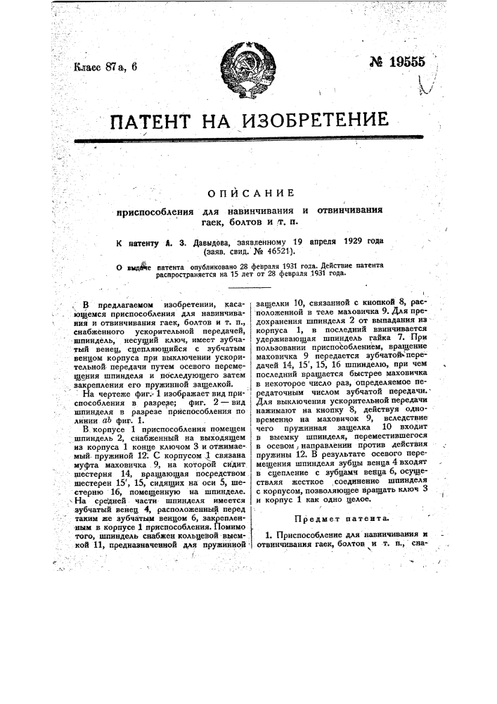 Приспособление для навинчивания и отвинчивания гаек, болтов и т.п. (патент 19555)