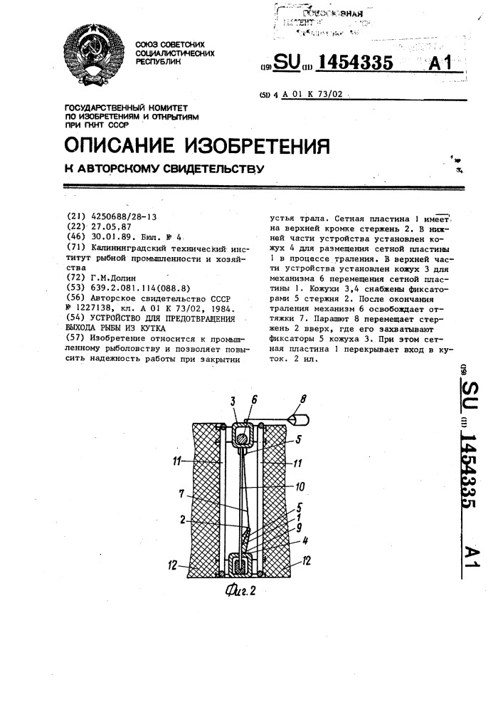 Устройство для предотвращения выхода рыбы из кутка (патент 1454335)