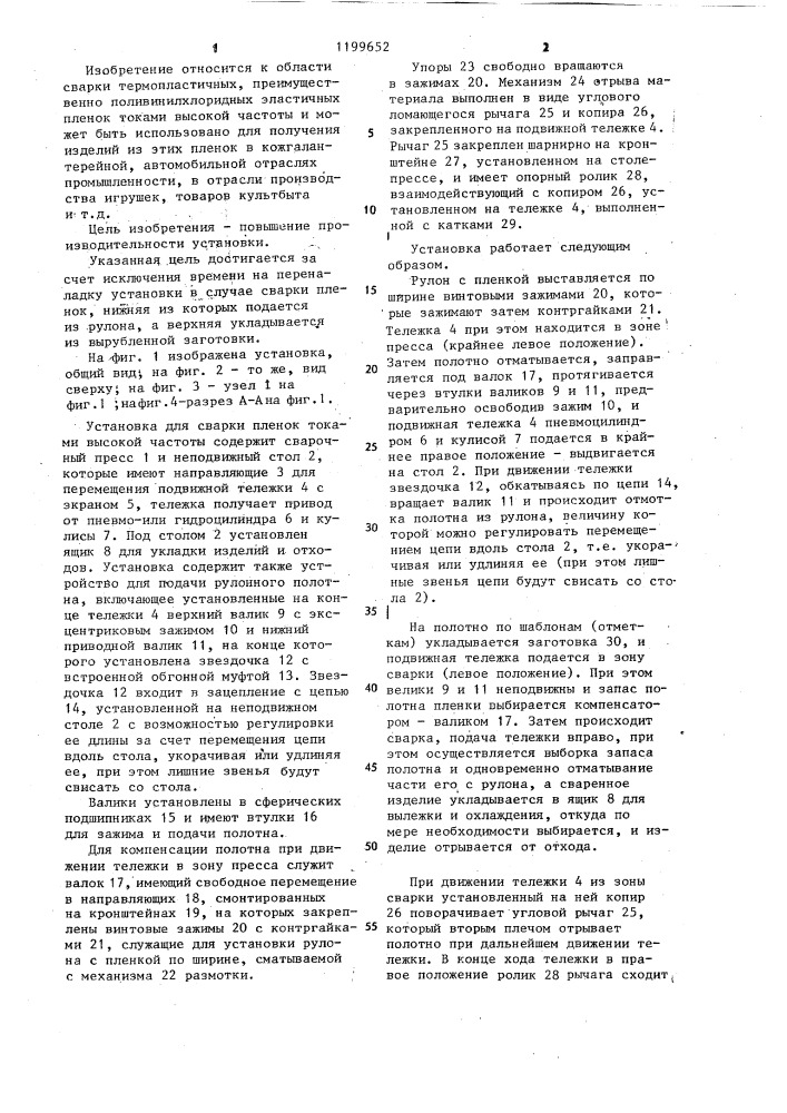 Установка для сварки пленок из термопластов токами высокой частоты (патент 1199652)