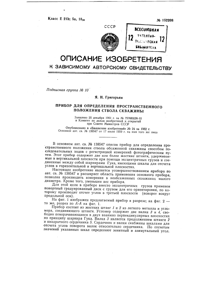 Прибор для определения пространственного положения ствола обсаженной скважины (патент 152208)