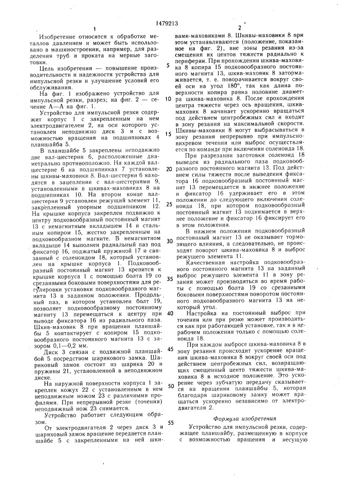 Устройство для импульсной резки (патент 1479213)