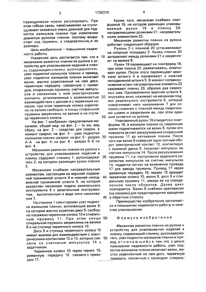 Механизм размотки пленки из рулона к устройству для упаковывания изделий в пленку (патент 1726315)