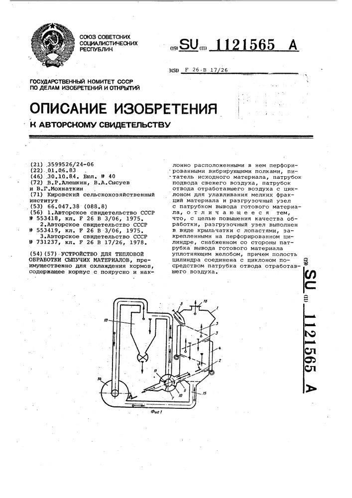 Устройство для тепловой обработки сыпучих материалов (патент 1121565)