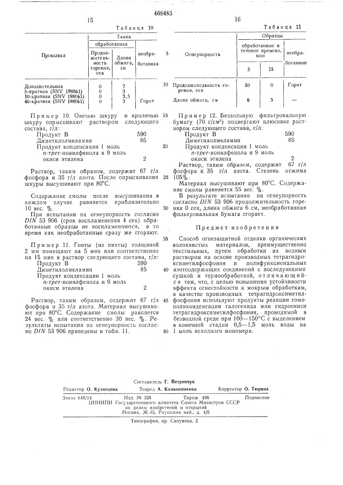 Вптб (патент 408483)