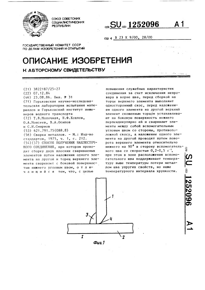 Способ получения нахлесточного соединения (патент 1252096)