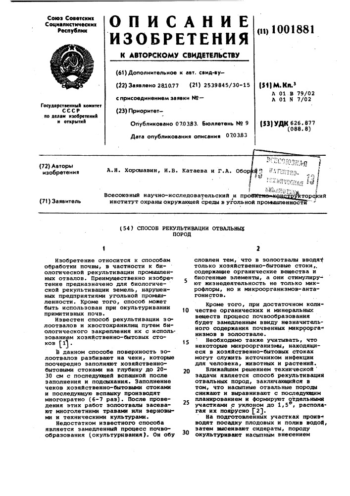 Способ рекультивации отвальных пород (патент 1001881)