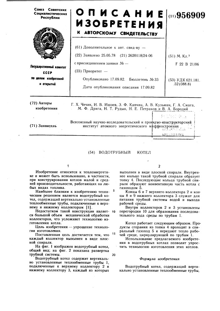 Водотрубный котел (патент 956909)