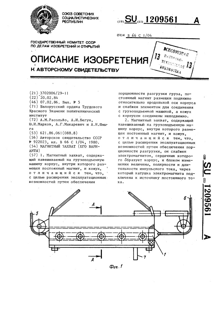 Магнитный захват (его варианты) (патент 1209561)