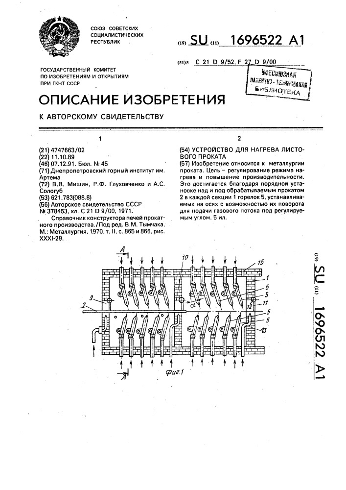 Устройство для нагрева листового проката (патент 1696522)