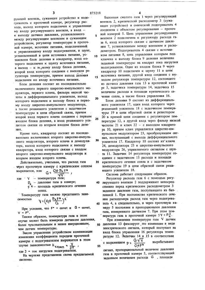 Система для регулирования температуры газа в проточной камере (патент 873218)
