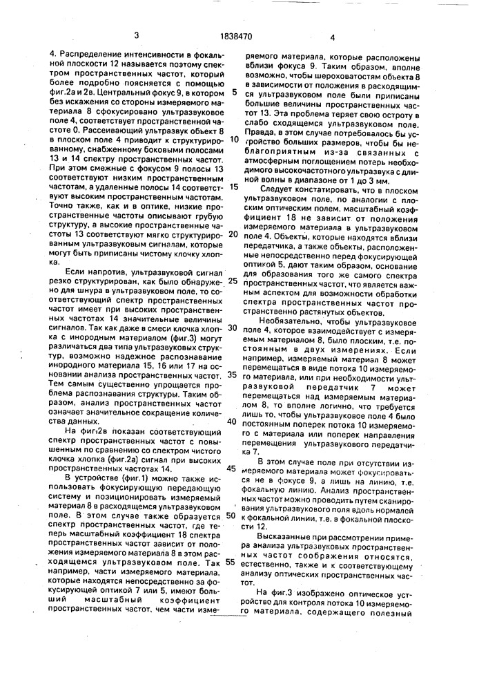 Способ для обнаружения посторонних примесей в потоке волокнистого материала и устройство для его осуществления (патент 1838470)