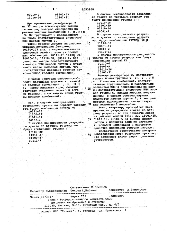 Устройство для исправления одиночных ошибок (патент 1053108)