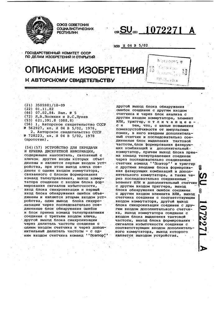 Устройство для передачи и приема дискретной информации (патент 1072271)