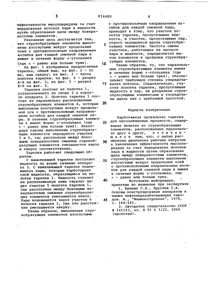 Барботажная провальная тарелка (патент 816480)