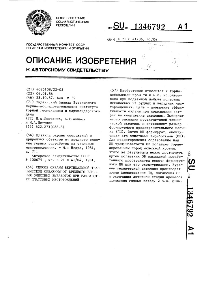 Способ охраны вертикальной технической скважины от вредного влияния очистных выработок при разработке пластовых месторождений (патент 1346792)