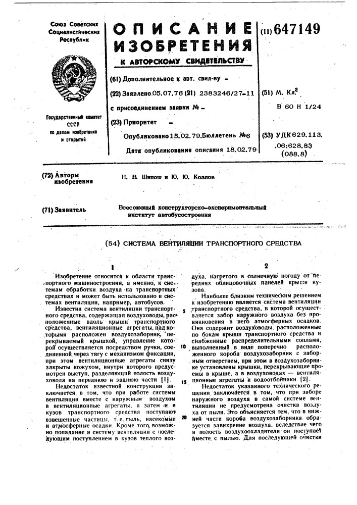 Система вентиляции транспортного средства (патент 647149)