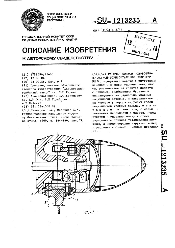 Рабочее колесо поворотно-лопастной горизонтальной гидротурбины (патент 1213235)
