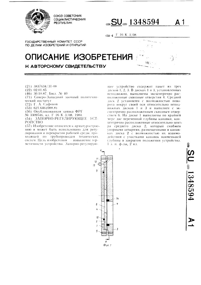 Запорно-регулирующее устройство (патент 1348594)