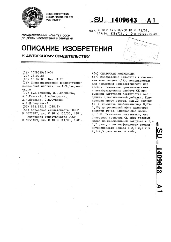 Смазочная композиция (патент 1409643)