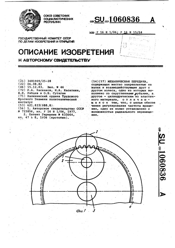 Механическая передача (патент 1060836)