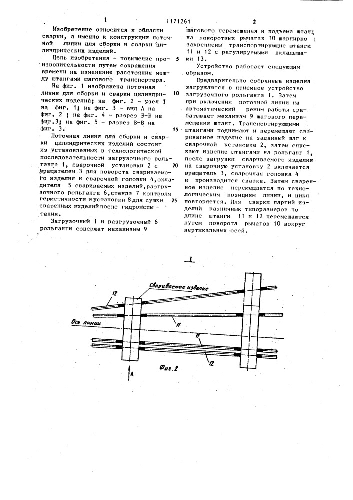 Поточная линия для сборки и сварки цилиндрических изделий (патент 1171261)