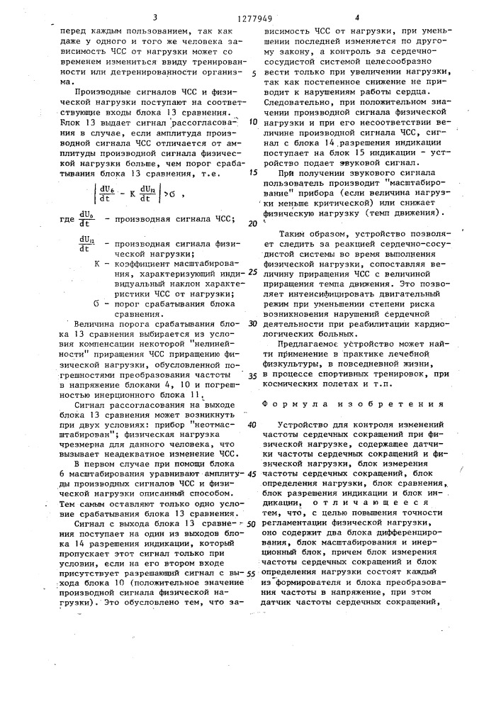 Устройство для контроля изменений частоты сердечных сокращений при физической нагрузке (патент 1277949)