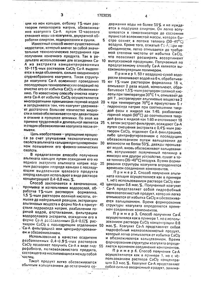 Способ получения альгината кальция (патент 1703035)