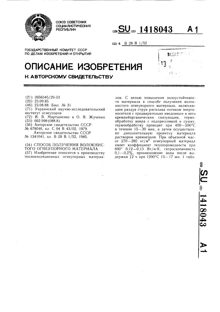 Способ получения волокнистого огнеупорного материала (патент 1418043)