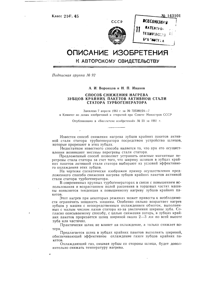 Способ снижения нагрева зубцов крайних пакетов активной стали статора турбогенератора (патент 143101)