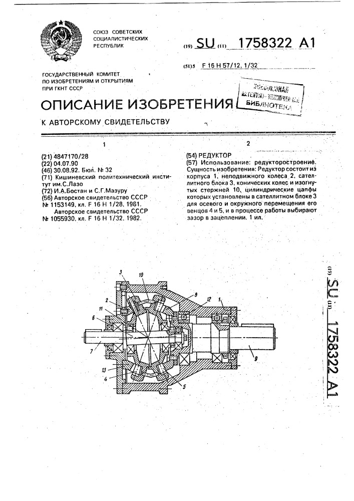 Редуктор (патент 1758322)