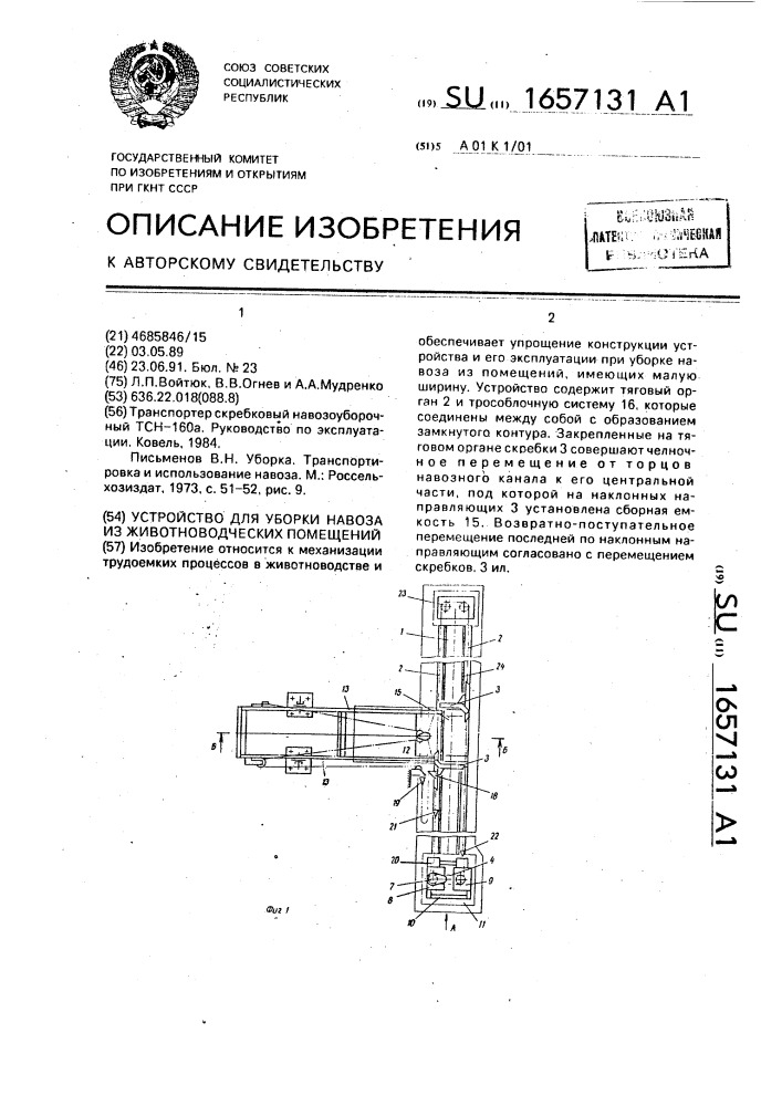 Устройство для уборки навоза из животноводческих помещений (патент 1657131)