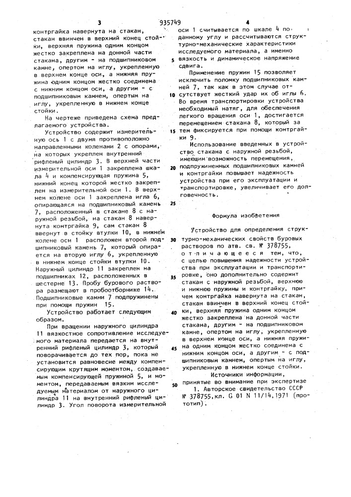 Устройство для определения структурно-механических свойств буровых растворов (патент 935749)