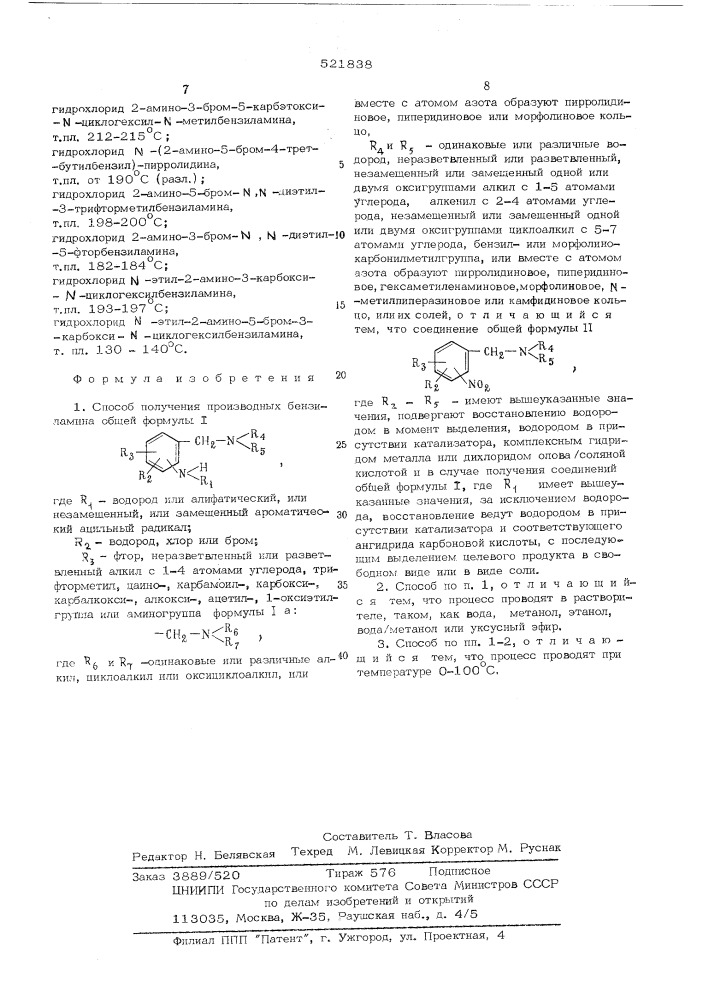 Способ получения производных бензиламина или их солей (патент 521838)