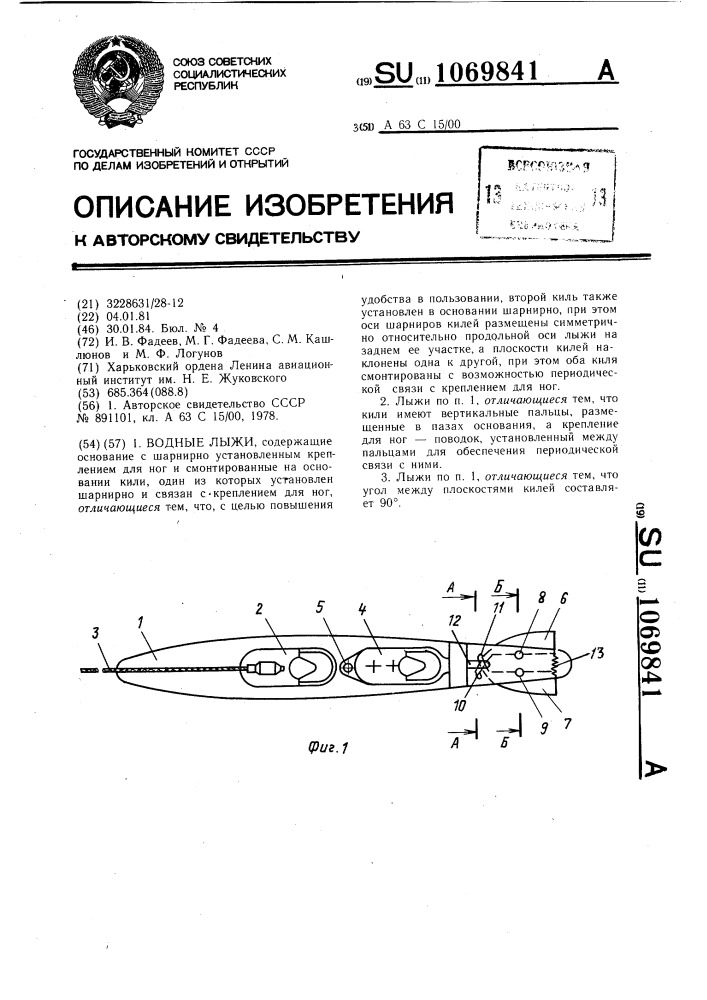 Водные лыжи (патент 1069841)