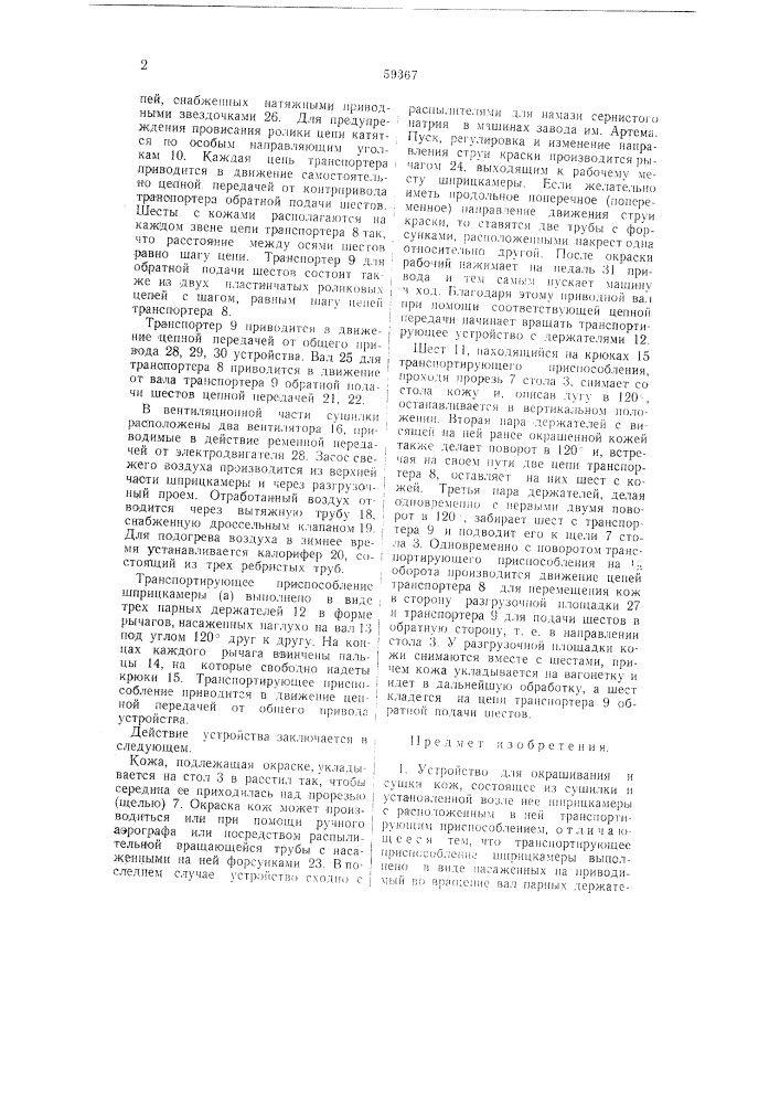 Устройство для окрашивания и сушки кож (патент 59367)