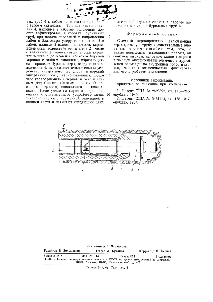 Съемный керноприемник (патент 794183)