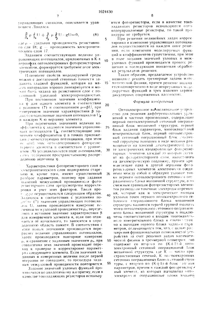 Оптоэлектронное вычислительное устройство для решения дифференциальных уравнений в частных производных (патент 1624430)