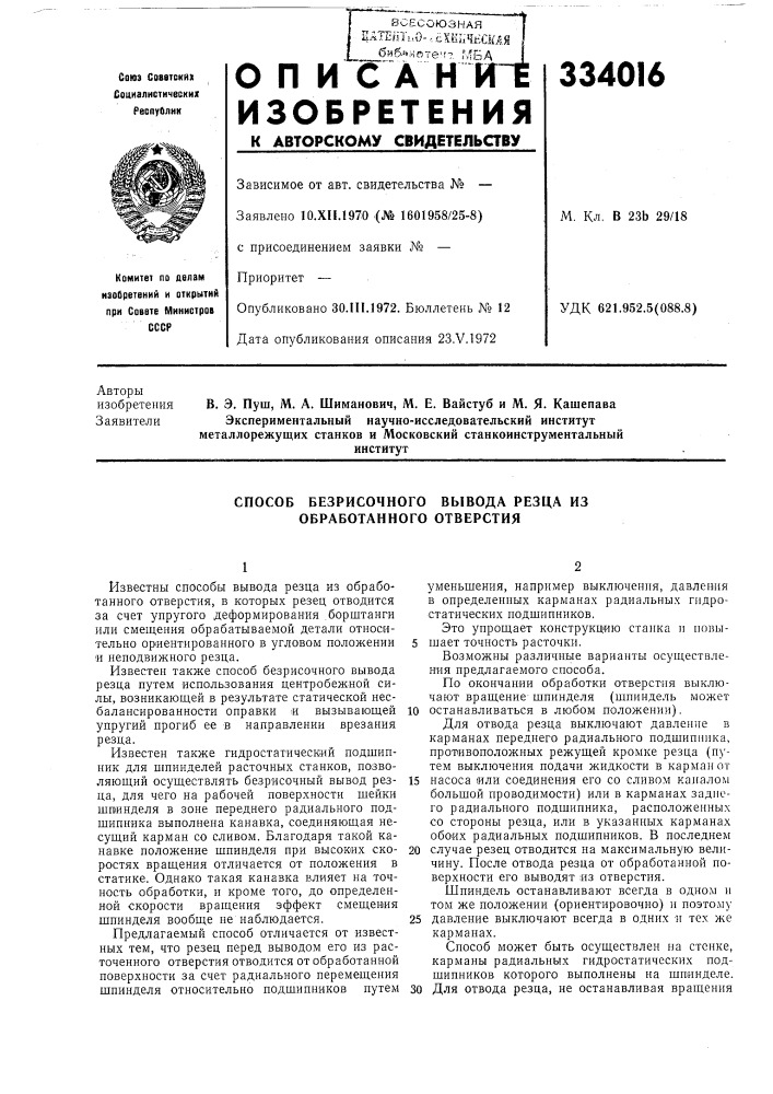 Способ безрисочного вывода резца из обработанного отверстия (патент 334016)
