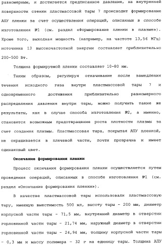 Пластмассовая тара, покрытая алмазоподобной углеродной пленкой, устройство для изготовления такой тары и способ изготовления такой тары (патент 2336365)