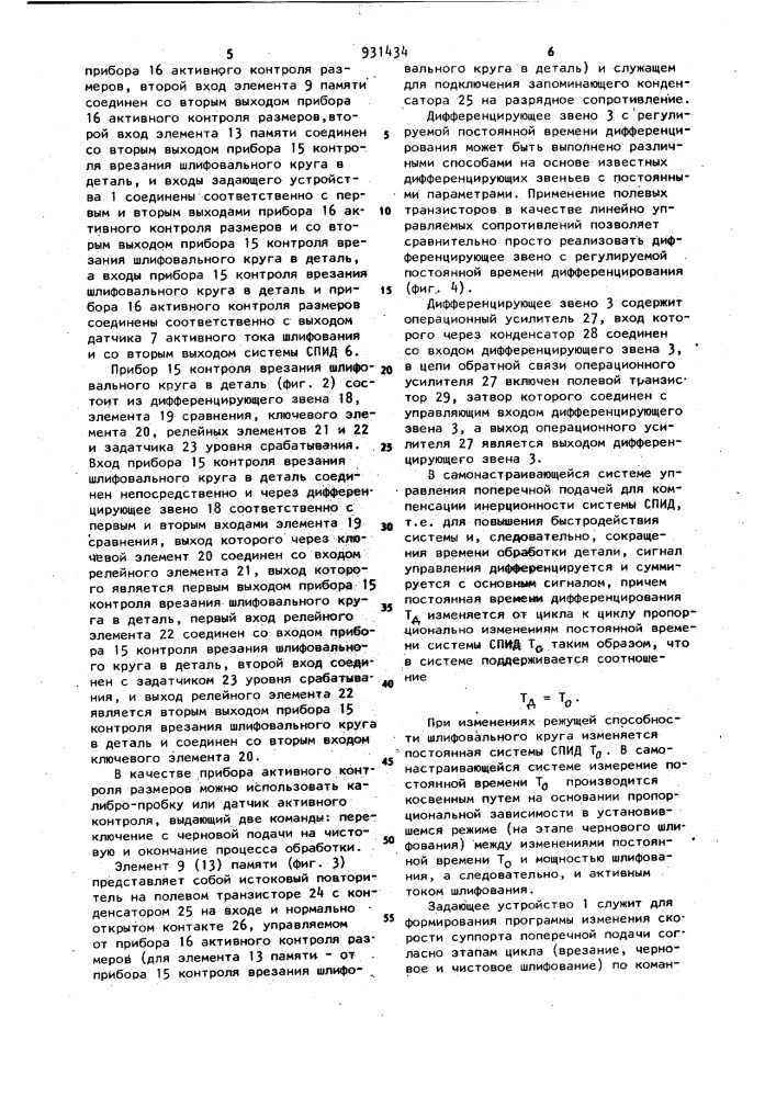 Самонастраивающаяся система управления поперечной подачей (патент 931434)