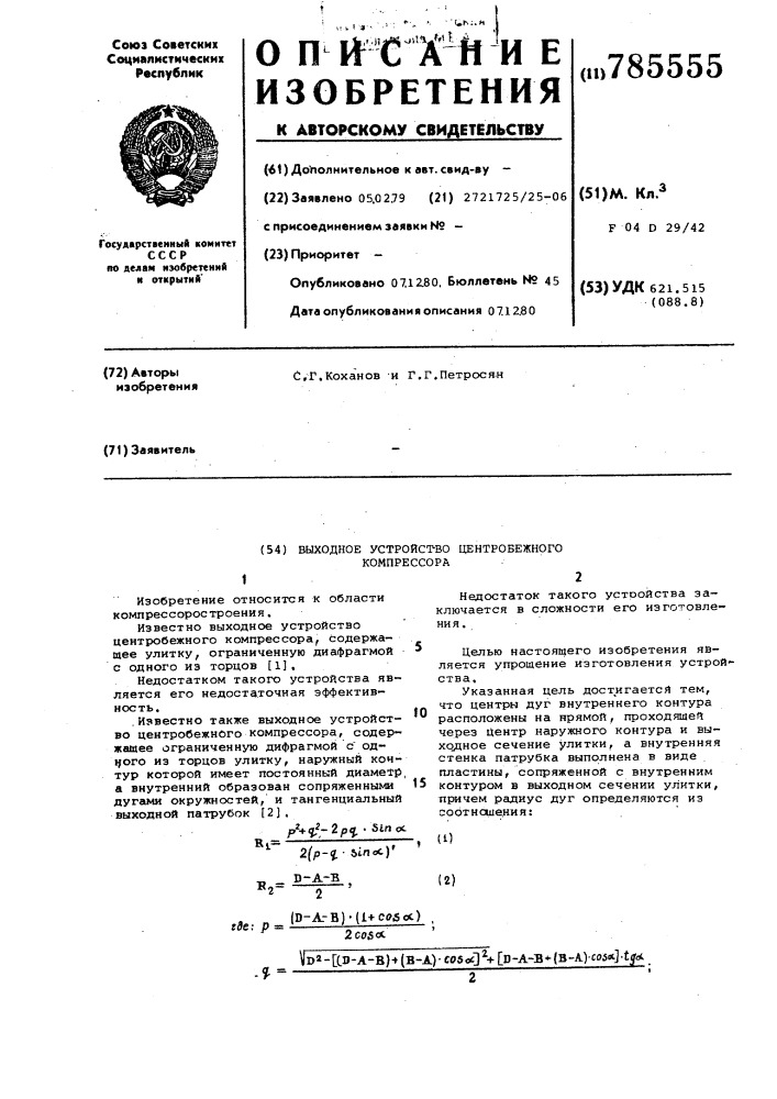 Выходное устройство центробежного компрессора (патент 785555)