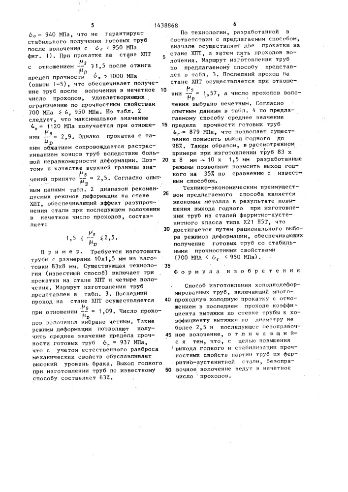Способ изготовления холоднодеформированных труб (патент 1438868)